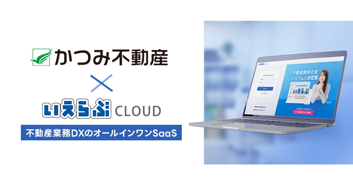 【管理戸数約18,000戸】埼玉県のかつみ不動産に「いえらぶCLOUD」提供開始のサブ画像1