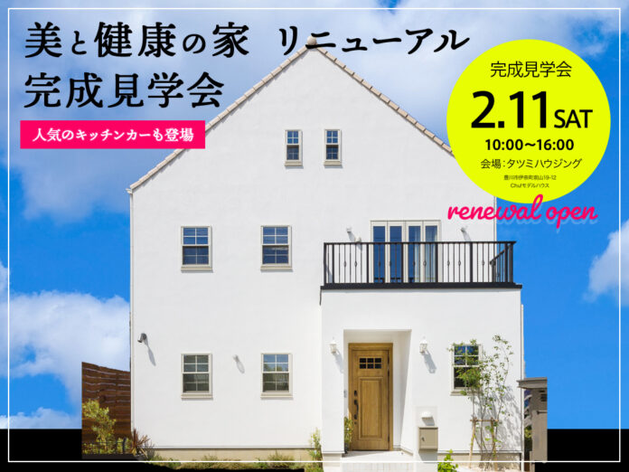 【グリーンショップ×自然素材モデルハウス】愛知県豊川市にて「美と健康」をテーマにしたモデルハウスがリニューアルオープンのメイン画像