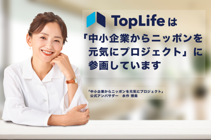 株式会社TOP LIFEは、永作博美さんが公式アンバサダーを務める「中小企業からニッポンを元気にプロジェクト」に参画します！のメイン画像