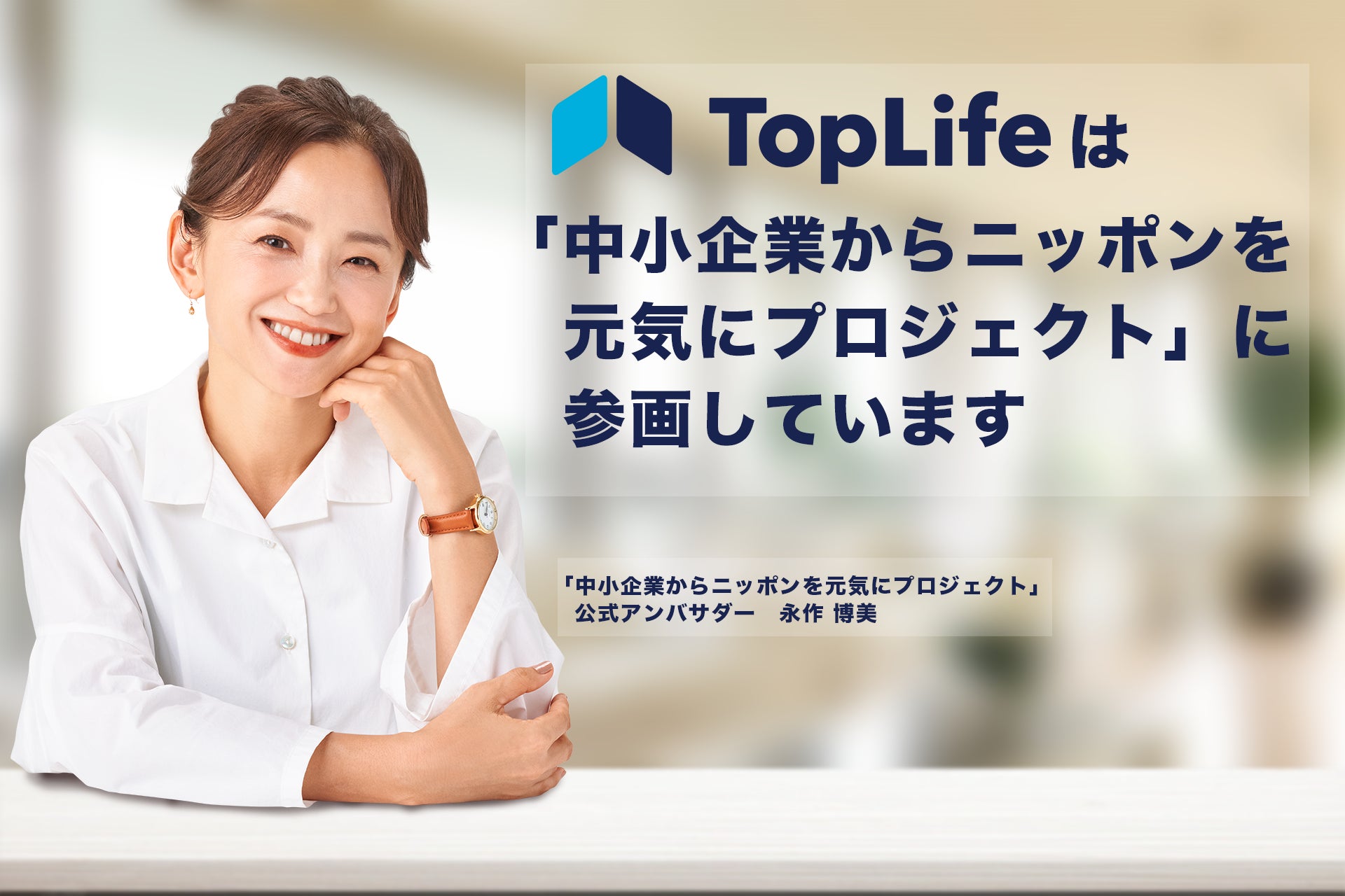 株式会社TOP LIFEは、永作博美さんが公式アンバサダーを務める「中小企業からニッポンを元気にプロジェクト」に参画します！のサブ画像1