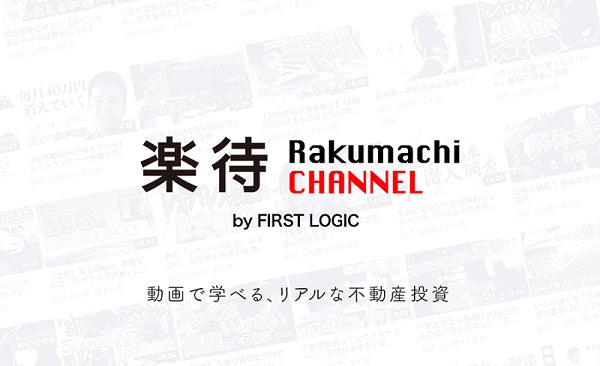 「不動産投資の楽待」YouTubeチャンネル登録者数40万人を突破！のサブ画像1