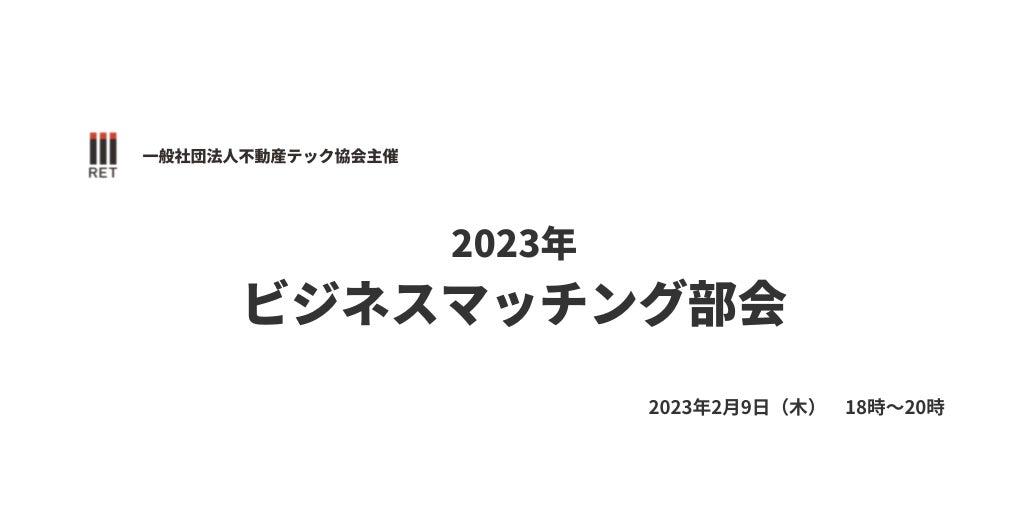 【2023年2月9日開催】不動産テック協会主催のビジネスマッチング部会にHousmart代表の針山が登壇のサブ画像1