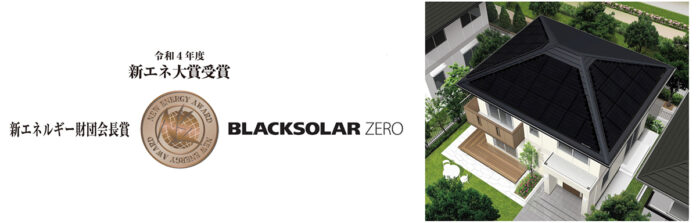 住宅用太陽電池モジュール「BLACKSOLAR ZERO」が令和4年度「新エネ大賞」の『新エネルギー財団会長賞』を受賞のメイン画像