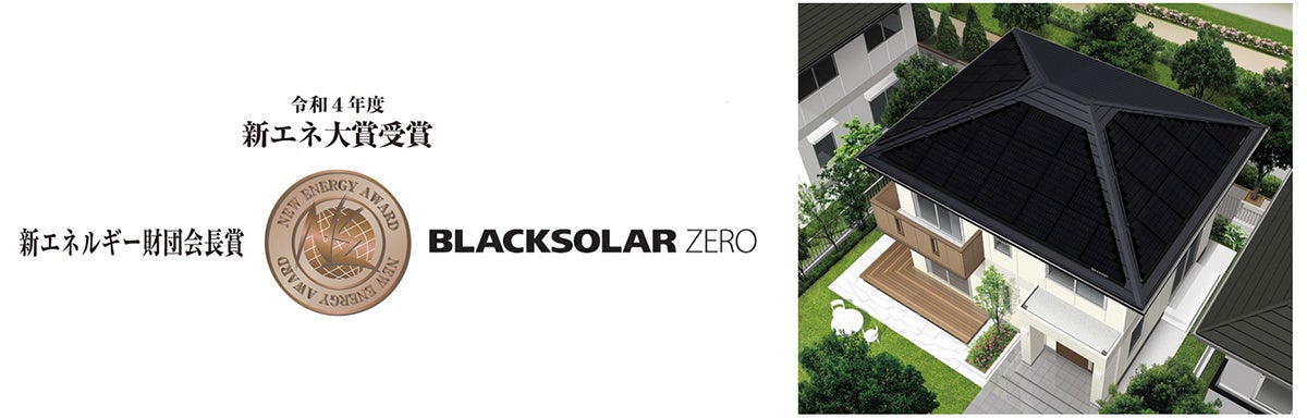 住宅用太陽電池モジュール「BLACKSOLAR ZERO」が令和4年度「新エネ大賞」の『新エネルギー財団会長賞』を受賞のサブ画像1