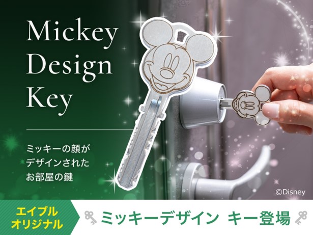 日本初！！※ 賃貸物件で使用できるエイブルオリジナルデザインの鍵「ミッキーデザイン キー」登場！！のメイン画像