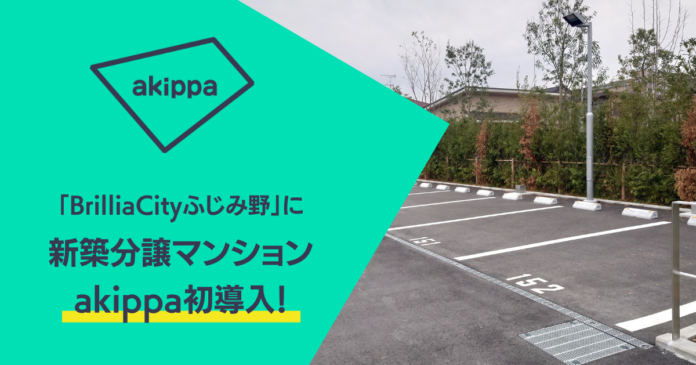 新築分譲マンションにakippaが初導入。「Brillia City ふじみ野」駐車場の一部区画を本日より予約貸し出し開始のメイン画像
