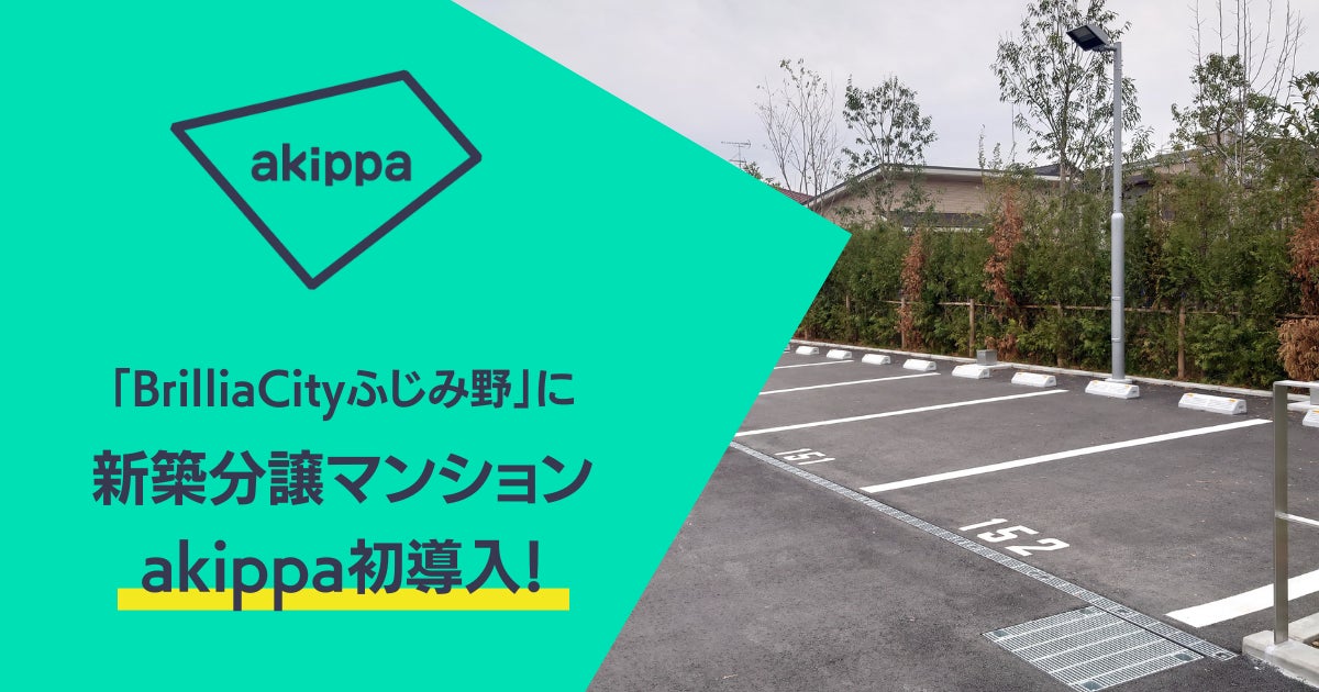 新築分譲マンションにakippaが初導入。「Brillia City ふじみ野」駐車場の一部区画を本日より予約貸し出し開始のサブ画像1