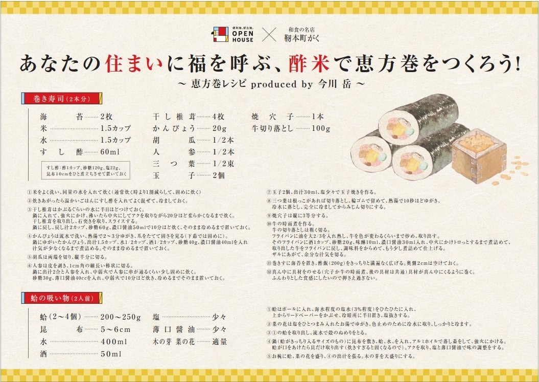 2月3日は節分! OPEN HOUSE×和食の名店“靭本町がく”「あなたのすまいに福を呼ぶ、酢米で恵方巻をつくろう!」を実施のサブ画像3
