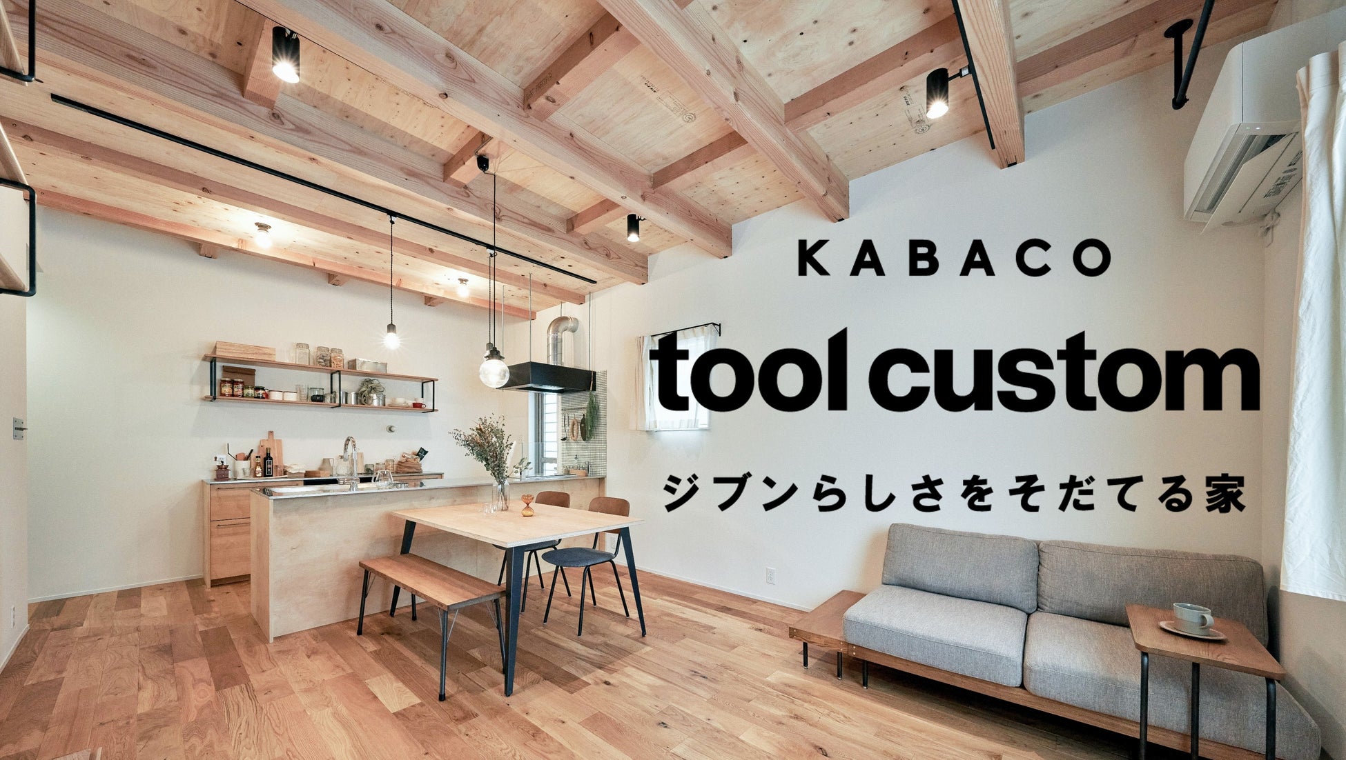toolboxとコラボしたウェブ販売住宅『KABACO toolcustom』本格発売がスタートのサブ画像1