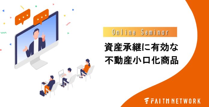 不動産投資支援事業を展開するフェイスネットワーク　資産承継に有効な不動産小口化商品がよくわかる オンラインセミナーを2月は2回開催！のメイン画像