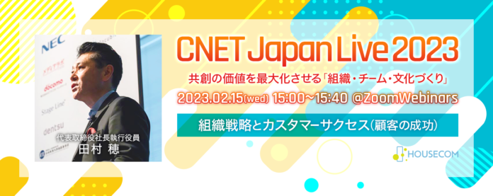 「CNET Japan Live 2023」に代表 田村 穂が登壇　組織戦略とカスタマーサクセス(顧客の成功)の取り組みを紹介のメイン画像