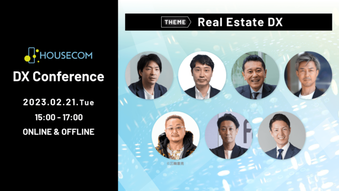 第4回DXオンラインイベント「HOUSECOM DX Conference」を開催　「不動産業界の変革」をテーマに日本の不動産業界はDXでどう変わるのかや選ばれる不動産会社の条件などを有識者らが議論のメイン画像