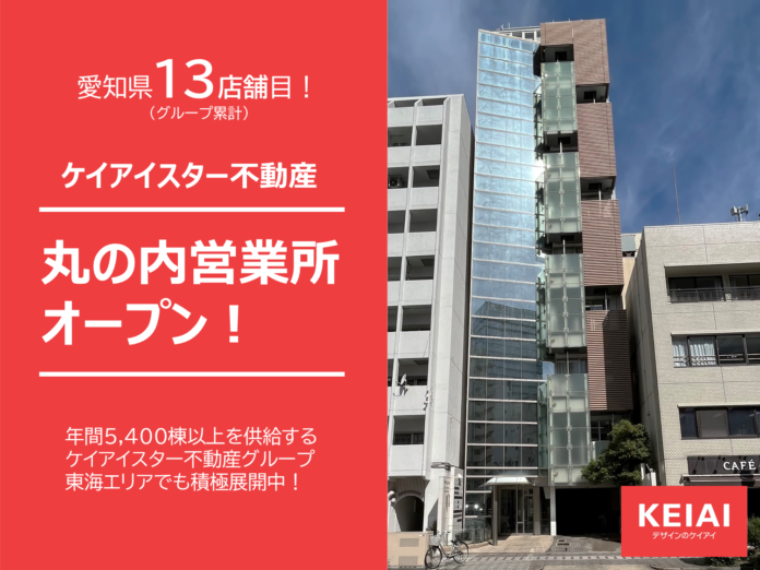 ケイアイスター不動産愛知県名古屋市に新たに丸の内営業所を開設のメイン画像