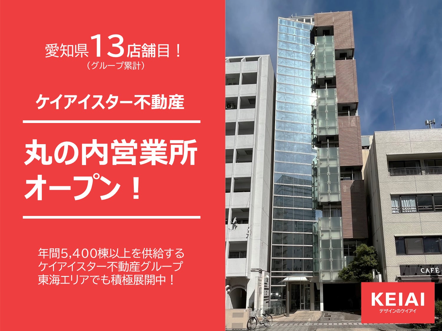 ケイアイスター不動産愛知県名古屋市に新たに丸の内営業所を開設のサブ画像1