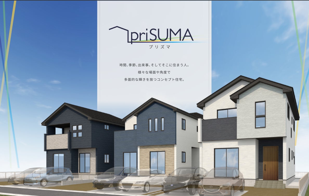 お客様の声をカタチにした戸建て分譲住宅「priSUMA(プリズマ)」販売開始のサブ画像1