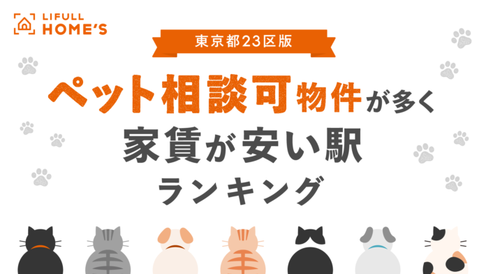 ペット相談可物件が多く家賃が安い駅ランキング（東京都23区）をLIFULL HOME'Sが発表！のメイン画像