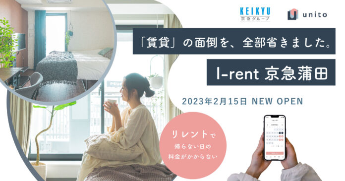 京急イーエックスインとUnitoの共同事業、シームレスなサービスアパートメント「I-rent 京急蒲田」2023年2月15日（水）オープンのメイン画像