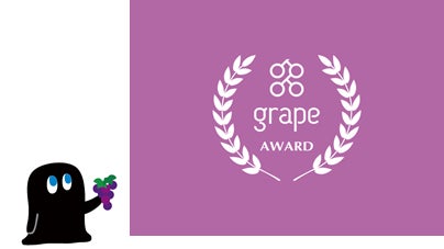 エッセイコンテスト『第6回 grape Award』受賞作品発表のお知らせのサブ画像1