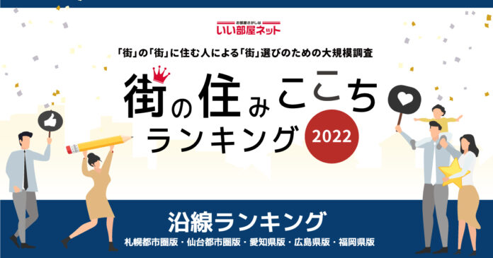 いい部屋ネット「街の住みここち沿線ランキング２０２２＜札幌都市圏版＞」発表のメイン画像