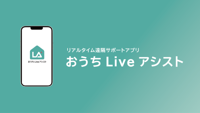 日本リビング保証、リアルタイムに映像を共有し遠隔サポートを実現する「おうちLiveアシスト」をリリースのメイン画像