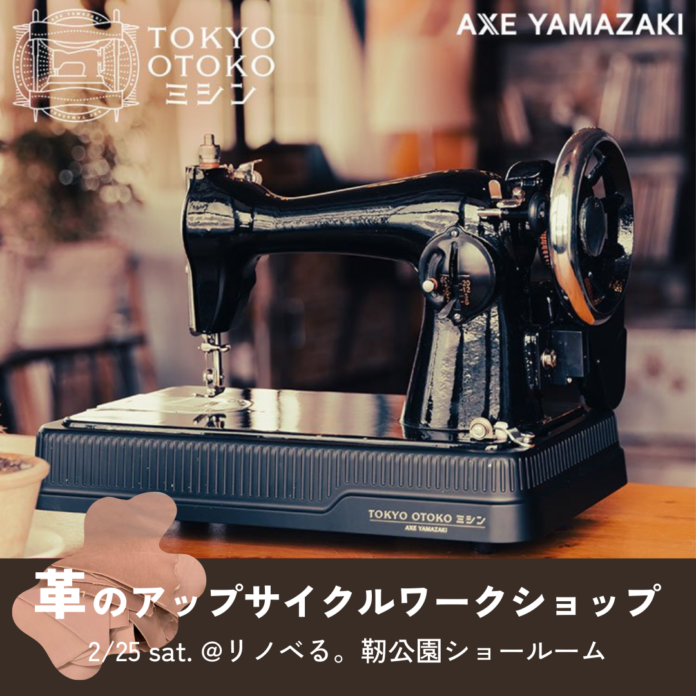 「TOKYO OTOKOミシン」と革端材を使ったアップサイクルワークショップを「リノべる。大阪」で開催のメイン画像