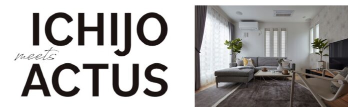 一条工務店、インテリアショップ「ACTUS」と初のコラボレーション特設サイト「ICHIJO meets ACTUS」本日公開のメイン画像