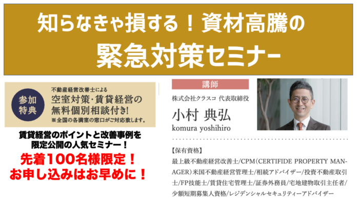 賃貸オーナー必見!!最新の顧客動向を解説 「知らなきゃ損する！資材高騰の緊急対策セミナー」2/18(土)オンライン開催のメイン画像