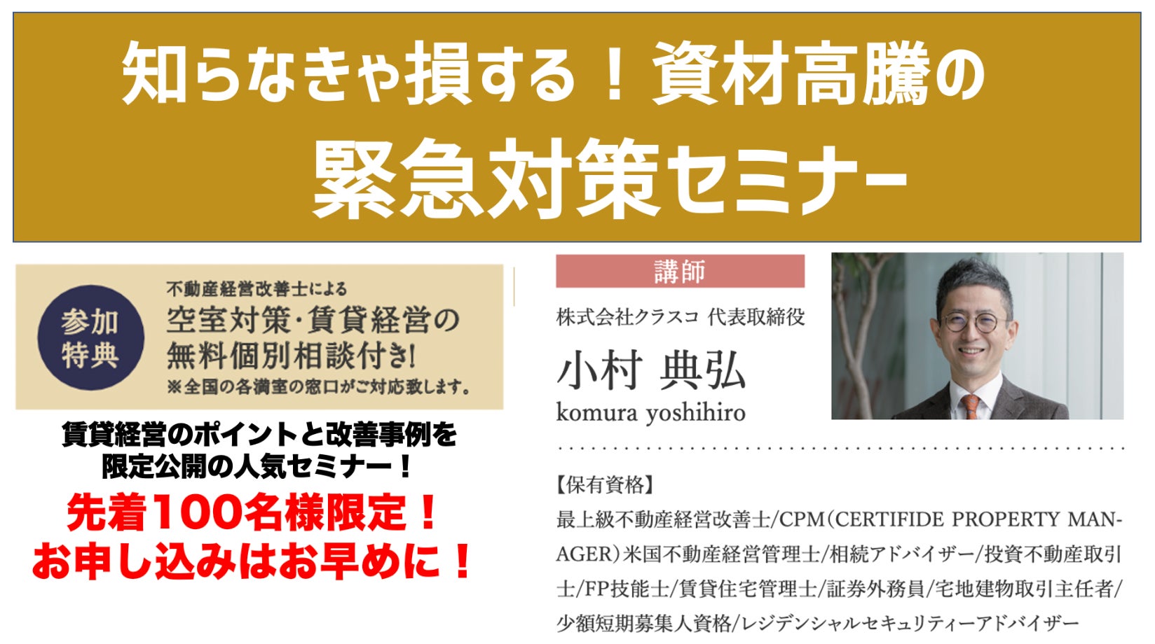 賃貸オーナー必見!!最新の顧客動向を解説 「知らなきゃ損する！資材高騰の緊急対策セミナー」2/18(土)オンライン開催のサブ画像2