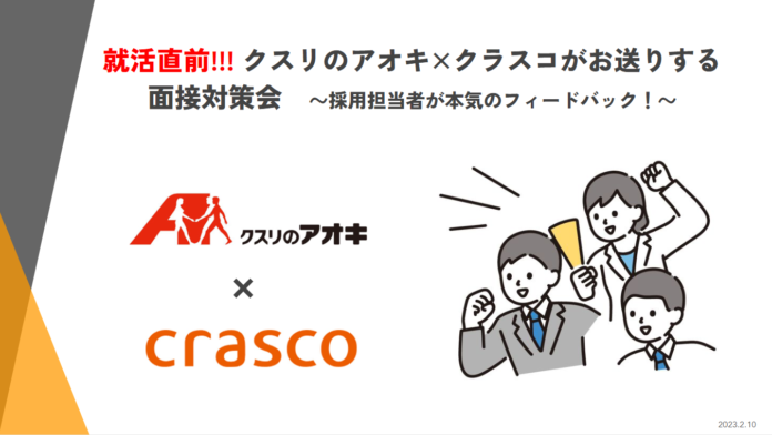 学生の就職活動を応援！石川県の異業種企業がタッグ！ クラスコ×クスリのアオキが2社合同の面接対策会を開催のメイン画像