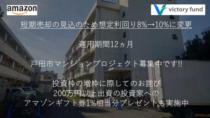 「victory fund」 第13号戸田市マンションプロジェクトにてアマゾンギフト券プレゼントキャンペーンの実施と想定利回りの変更(8%→10%)のお知らせのメイン画像