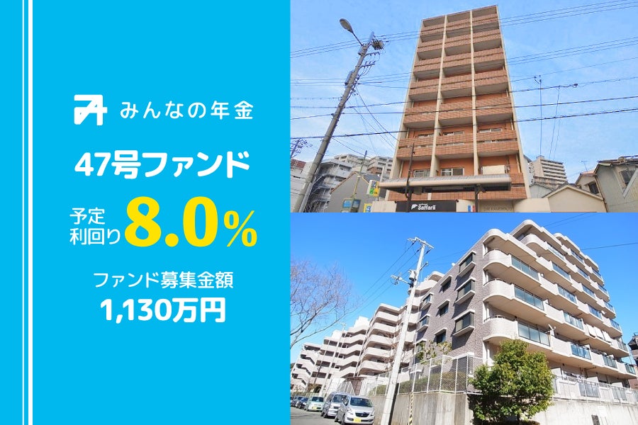 『みんなの年金』47号ファンド　2023年2月10日（金）12:30より抽選型にて募集開始 のサブ画像1