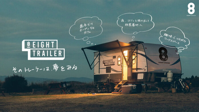 オリジナルデザイントレーラーハウス「EIGHT T RAILER」正式リリース。のメイン画像