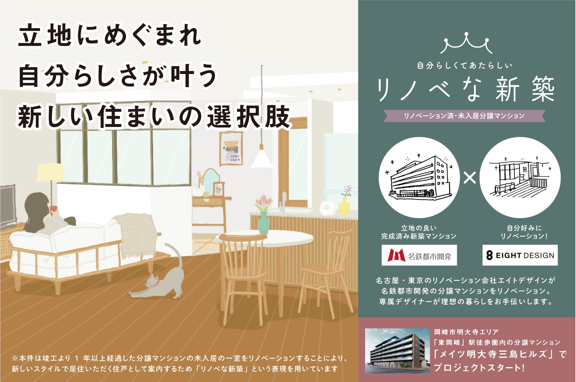 名鉄都市開発 ×EIGHT DESIGN のコラボプロジェクト「リノベな新築*」愛知県岡崎市にて販売開始のサブ画像1