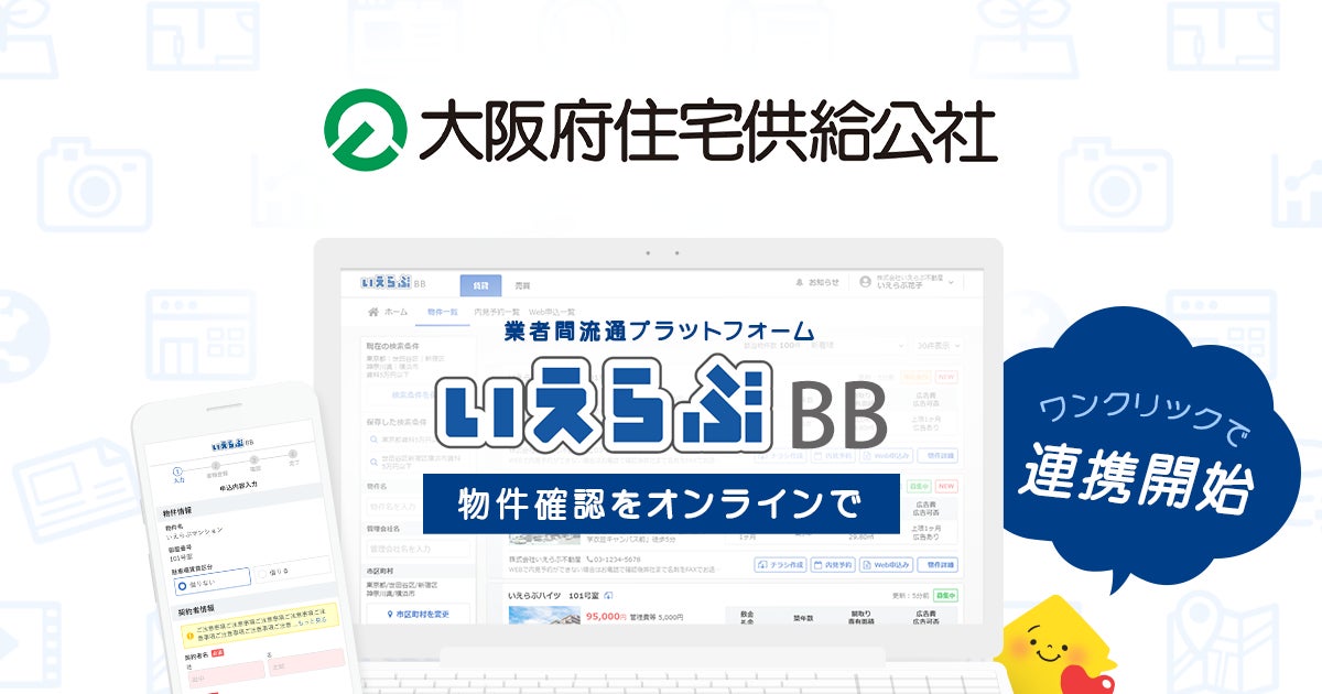 大阪府住宅供給公社が「いえらぶBB」と連携開始のサブ画像1