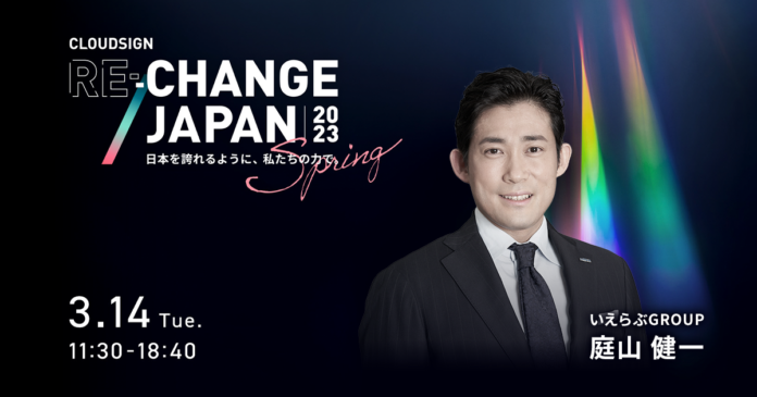 3/14(火)CloudSign Re:Change Japan 2023 Springにて「不動産業界における電子契約導入の3つハードルと成功事例」をテーマにいえらぶGROUP常務取締役 庭山が登壇のメイン画像