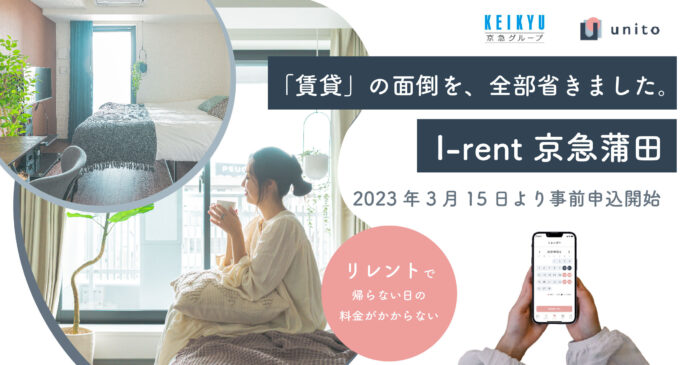 京急イーエックスインとUnitoの共同事業、シームレスなサービスアパートメント「I-rent 京急蒲田」2023年２月15日（水）オープンのメイン画像