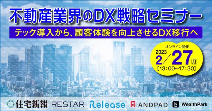 【2023年2月27日開催】住宅新報主催のDX戦略セミナーに当社代表取締役CEOの和田が登壇のメイン画像