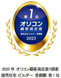 『2023 年 オリコン顧客満足度®調査』「建売住宅 ビルダー 首都圏」で総合 1 位を獲得！ 2019 年～2023 年 5 年連続 No.1 のサブ画像1