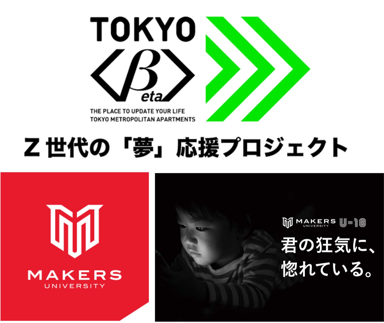創設以来約200名の起業家を輩出しているNPO法人ETIC.とコラボ　TOKYO＜β＞「奨学金」で起業したいZ世代を応援＆上京する学生に「空室」を１か月無償で提供のサブ画像1