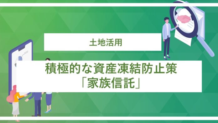 【セミナー開催　2023/3/11（土）14時】土地活用　”積極的な資産凍結防止策「家族信託」”　を開催のメイン画像