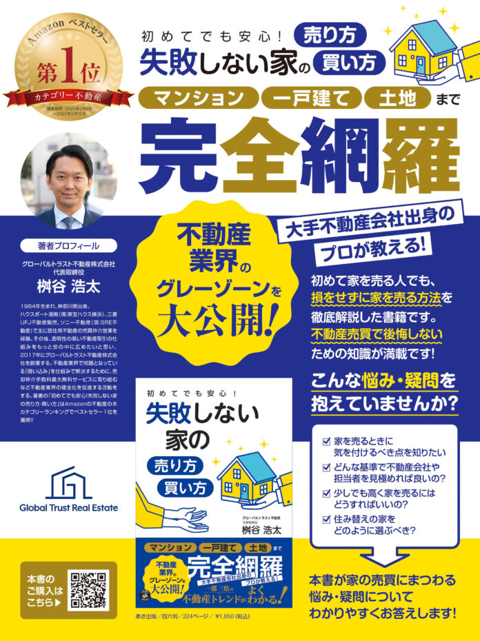 【不動産売買の虎の巻】『初めてでも安心！失敗しない家の売り方・買い方』Amazon２部門でベストセラー１位に！のメイン画像