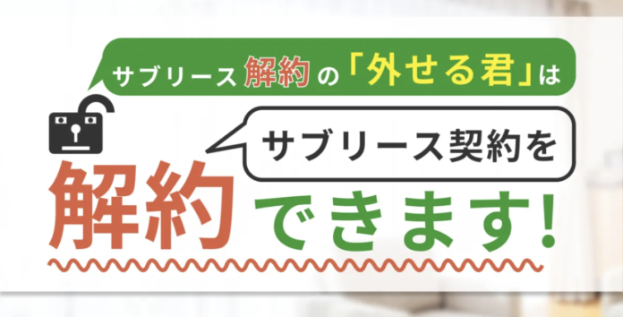 サブリース契約を違約金やトラブルなしで解除！サブリース解約の「外せる君」をリリースのメイン画像