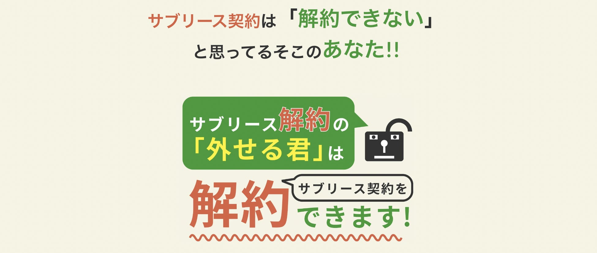 サブリース契約を違約金やトラブルなしで解除！サブリース解約の「外せる君」をリリースのサブ画像1