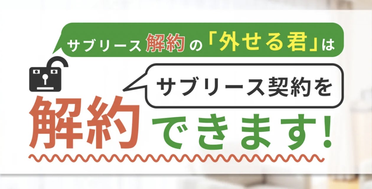 サブリース契約を違約金やトラブルなしで解除！サブリース解約の「外せる君」をリリースのサブ画像4