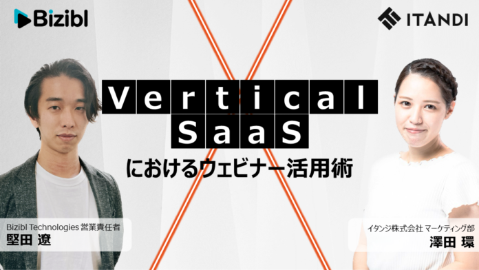 「Vertical（業界特化型） SaaSにおけるウェビナー活用術」に、イタンジ マーケティング部 澤田が登壇（4/5〜4/7）のメイン画像