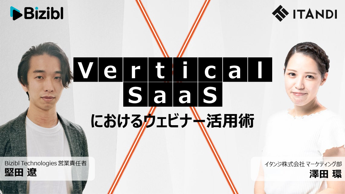 「Vertical（業界特化型） SaaSにおけるウェビナー活用術」に、イタンジ マーケティング部 澤田が登壇（4/5〜4/7）のサブ画像1