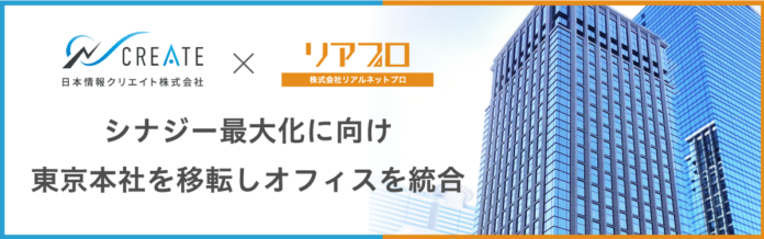 不動産テックの日本情報クリエイト・リアルネットプロがシナジー最大化に向け東京本社を移転しオフィスを統合のメイン画像