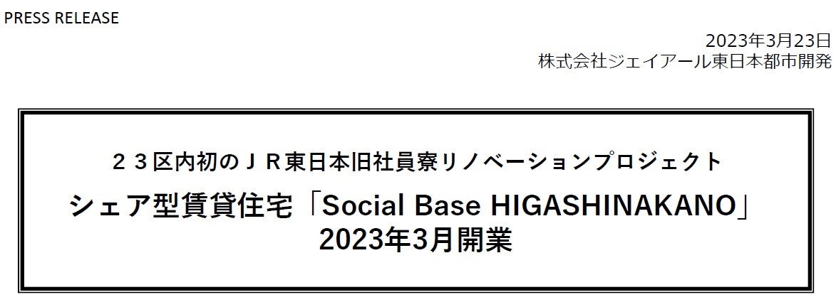シェア型賃貸住宅「Social Base HIGASHINAKANO」が2023年3月開業のサブ画像1