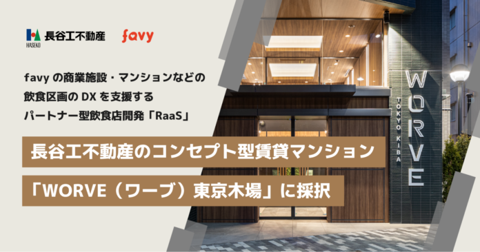 favyの飲食区画DXを支援するパートナー型飲食店舗開発「RaaS」が長谷工不動産のコンセプト型賃貸マンション「WORVE（ワーブ）東京木場」に採択のメイン画像