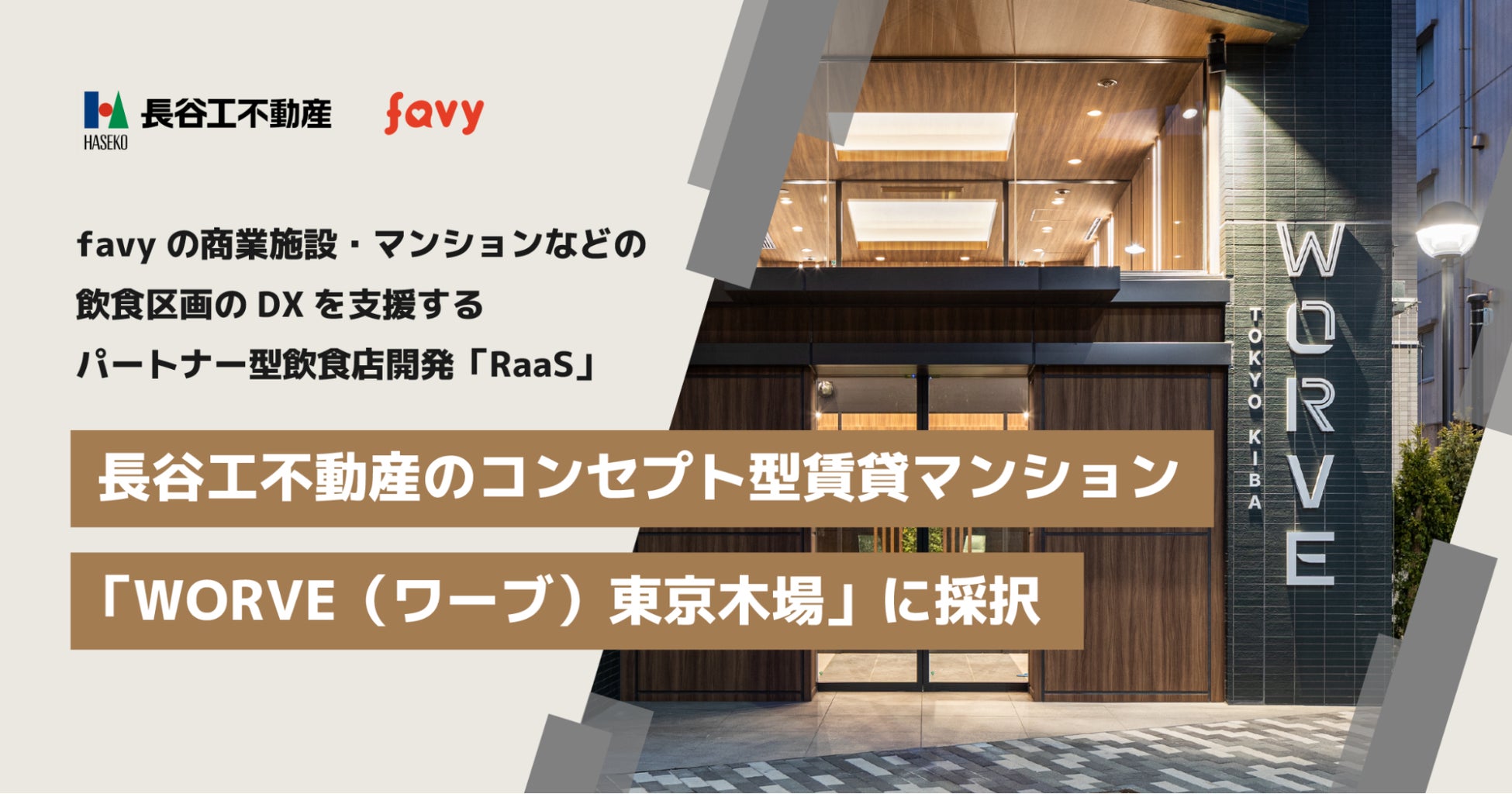 favyの飲食区画DXを支援するパートナー型飲食店舗開発「RaaS」が長谷工不動産のコンセプト型賃貸マンション「WORVE（ワーブ）東京木場」に採択のサブ画像1